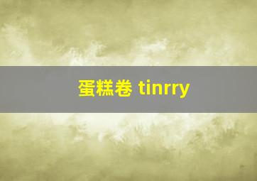 蛋糕卷 tinrry